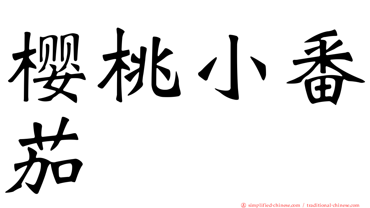 樱桃小番茄