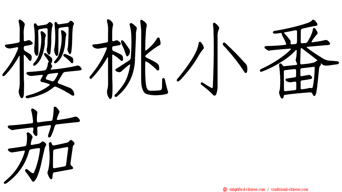 樱桃小番茄