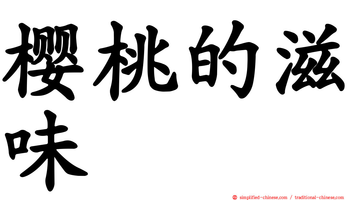 樱桃的滋味