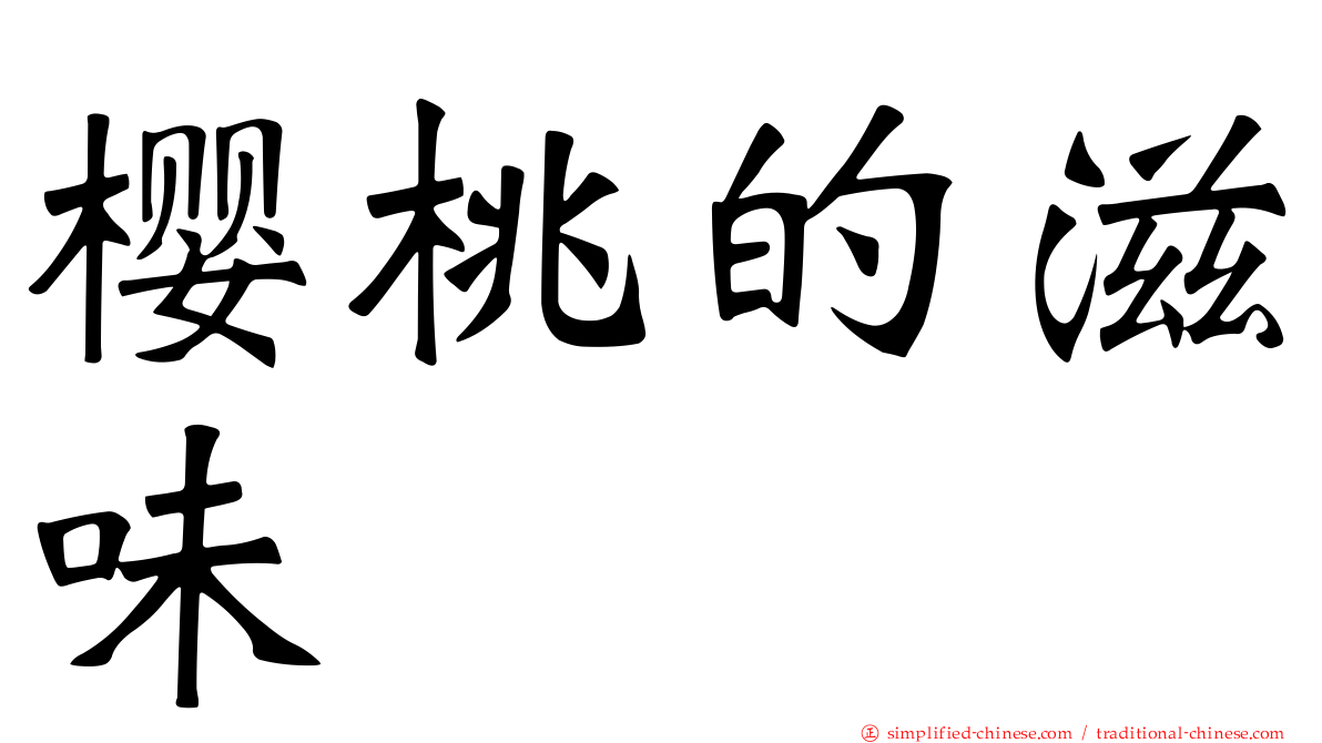 樱桃的滋味