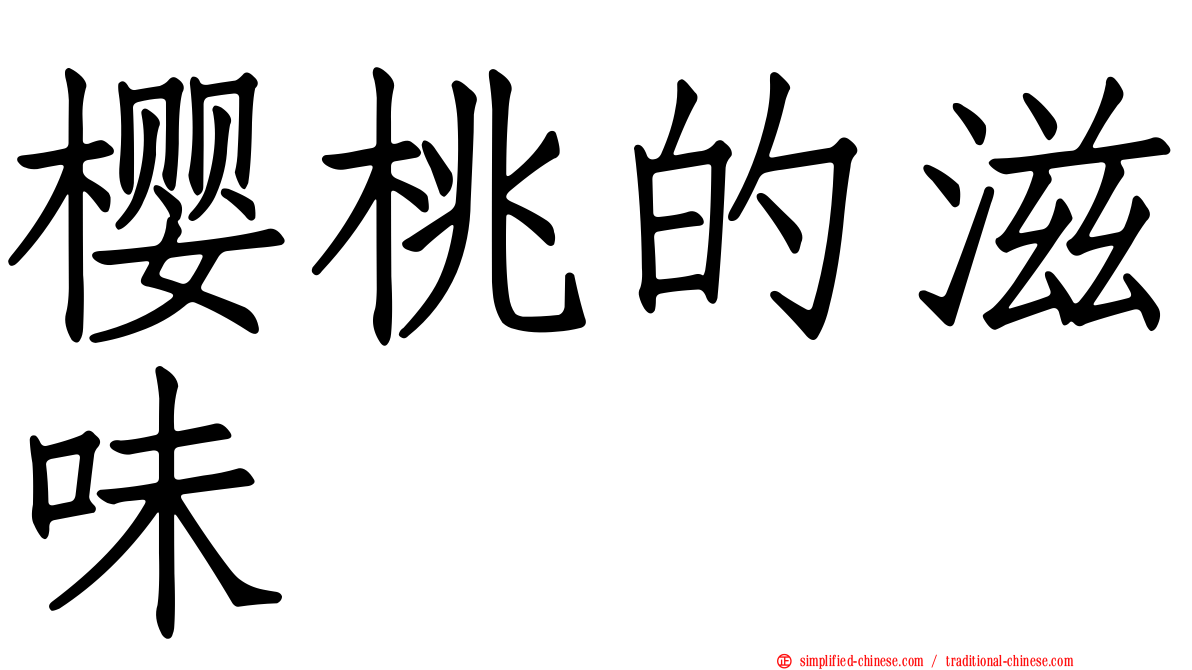 樱桃的滋味