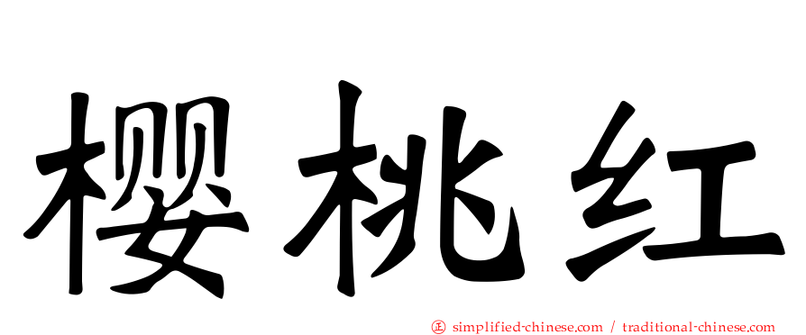 樱桃红