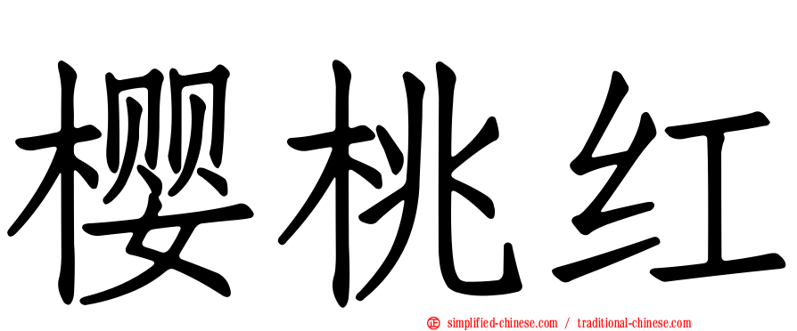 樱桃红