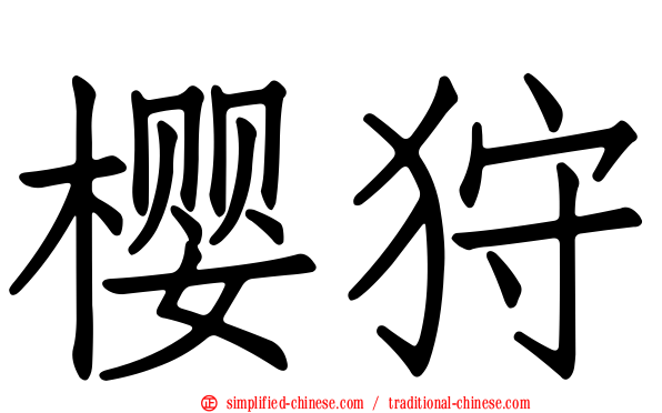 樱狩