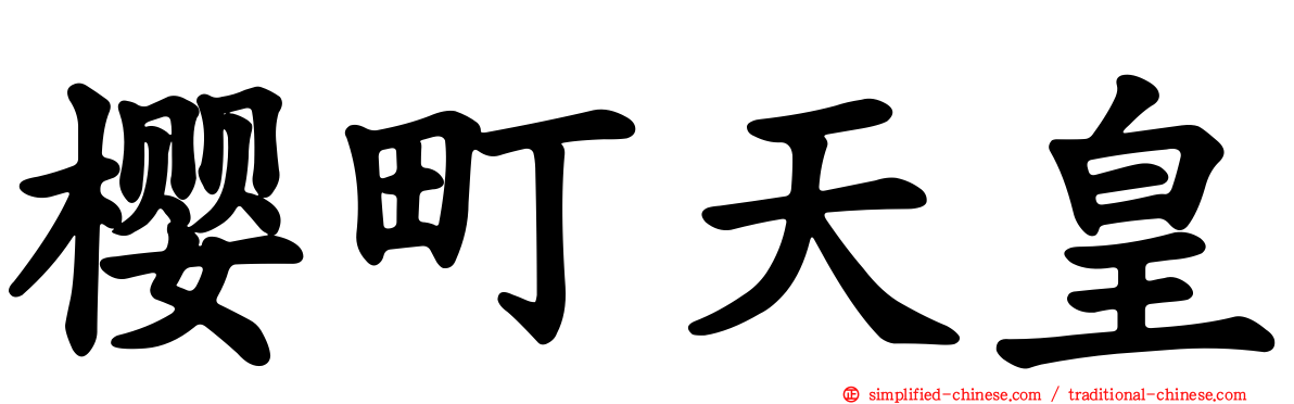 樱町天皇