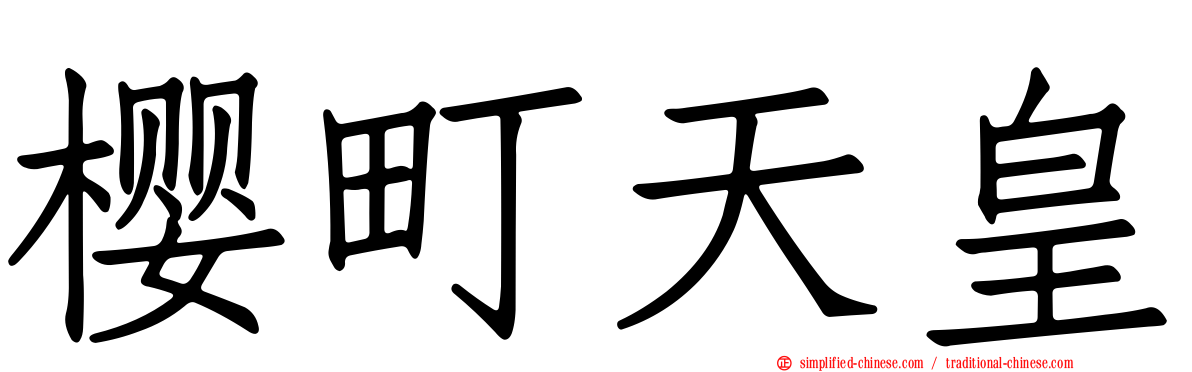 樱町天皇