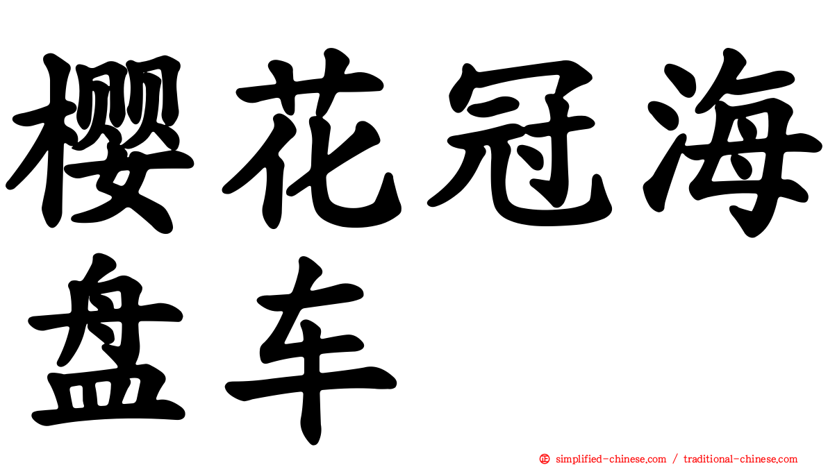 樱花冠海盘车