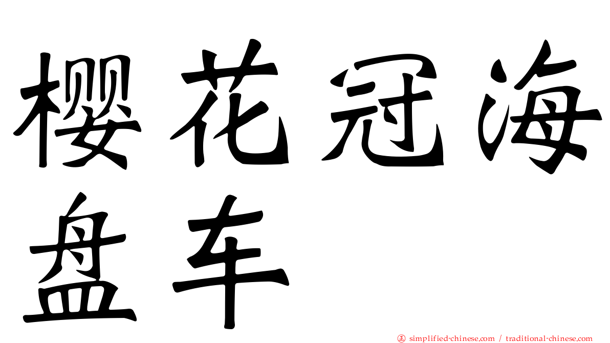 樱花冠海盘车