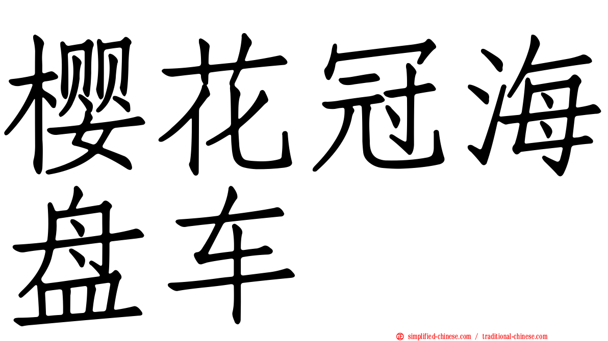 樱花冠海盘车