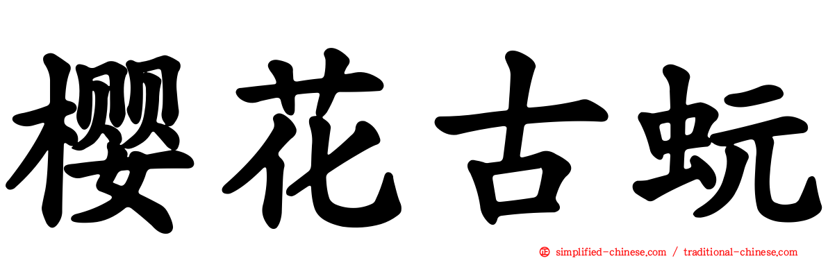 樱花古蚖