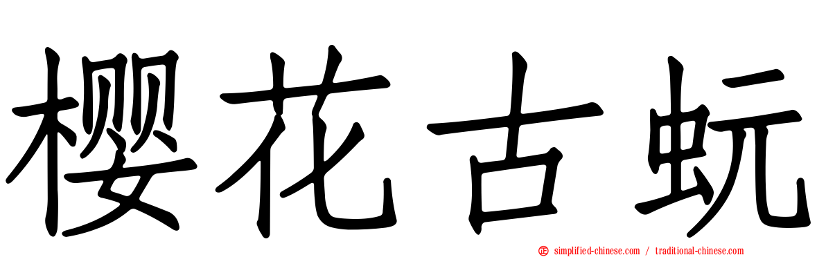 樱花古蚖