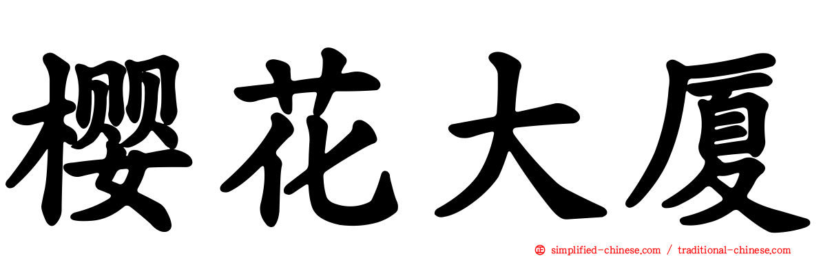 樱花大厦