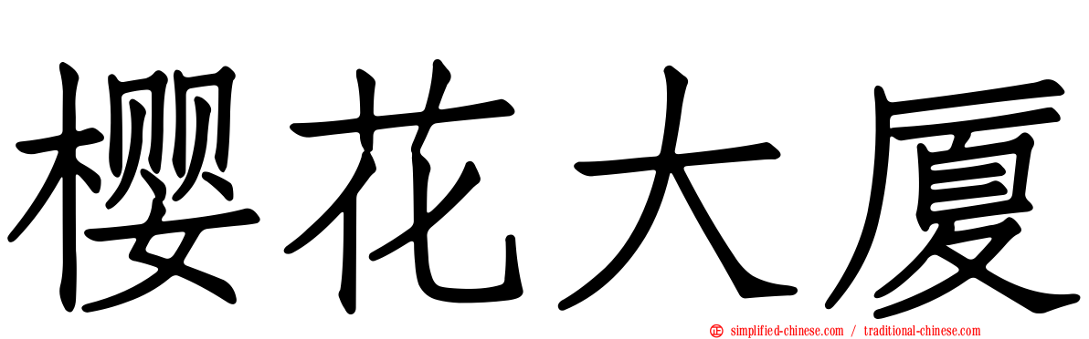 樱花大厦