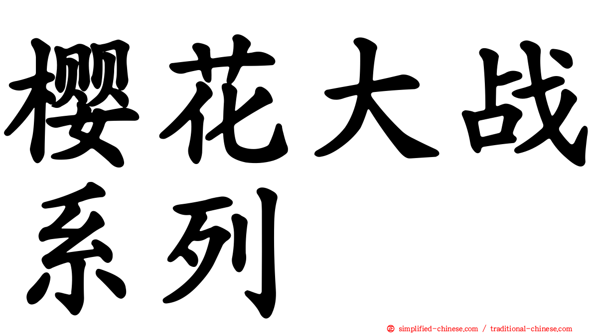 樱花大战系列