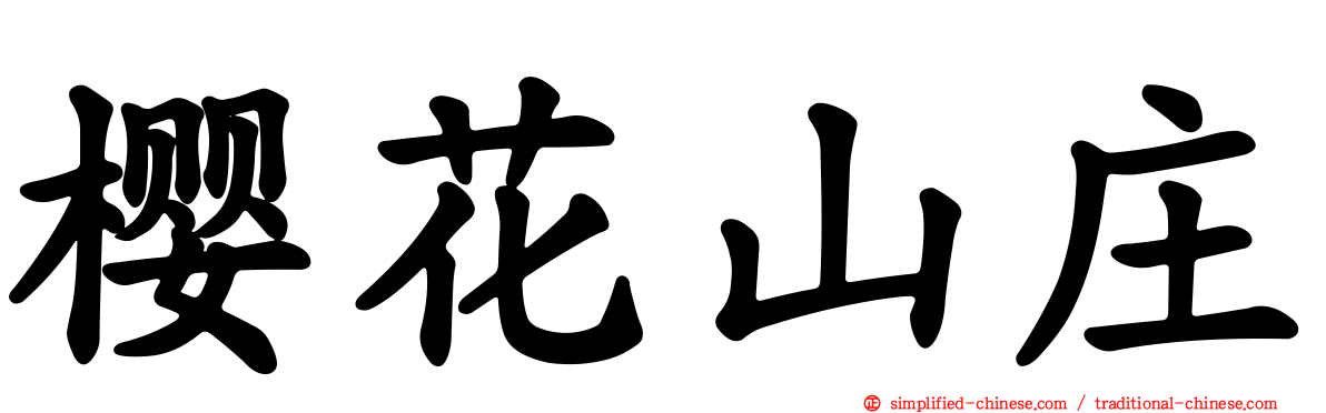 樱花山庄