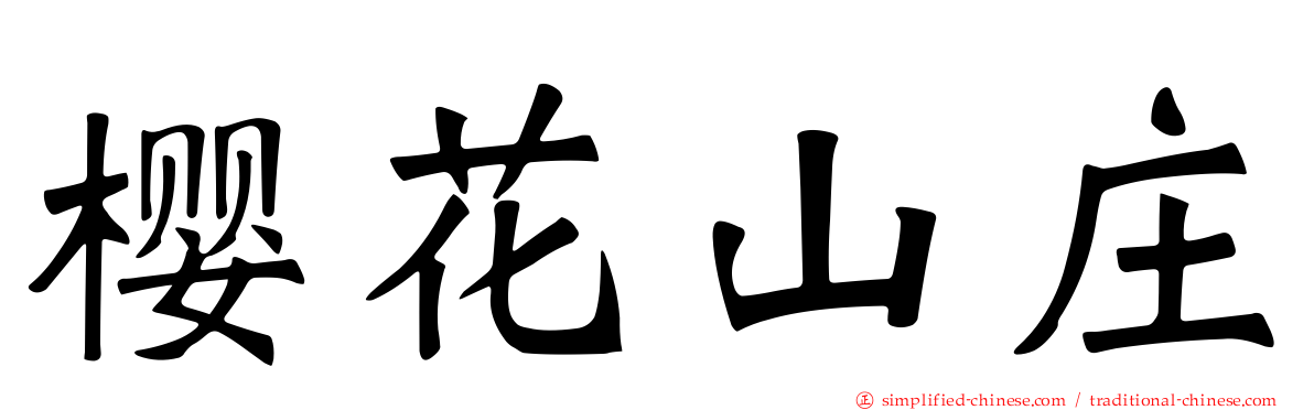 樱花山庄