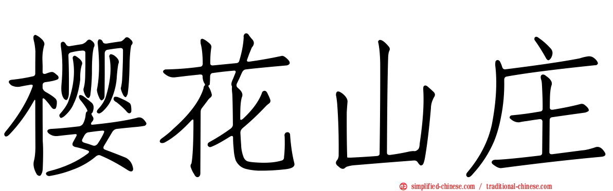 樱花山庄