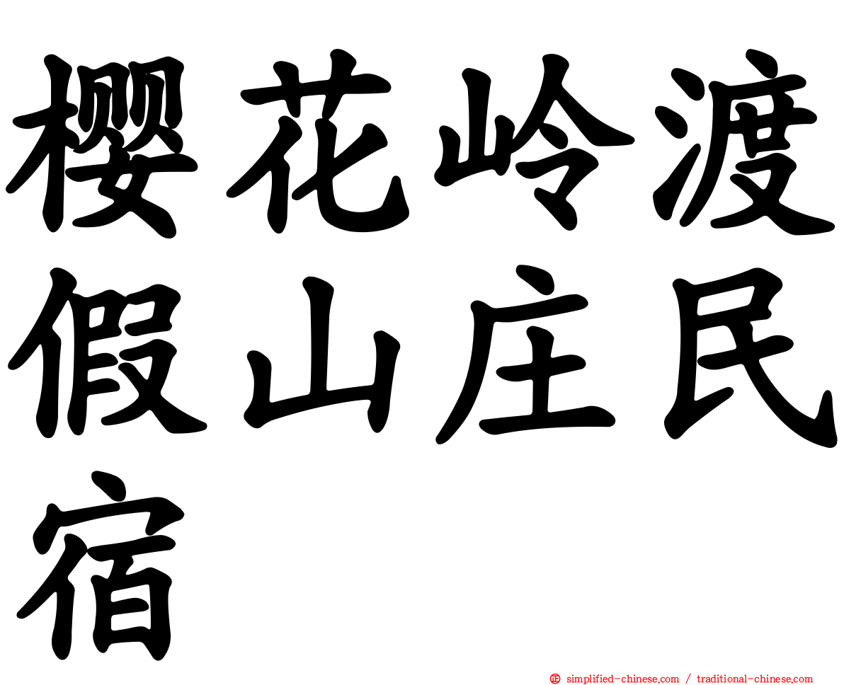 樱花岭渡假山庄民宿