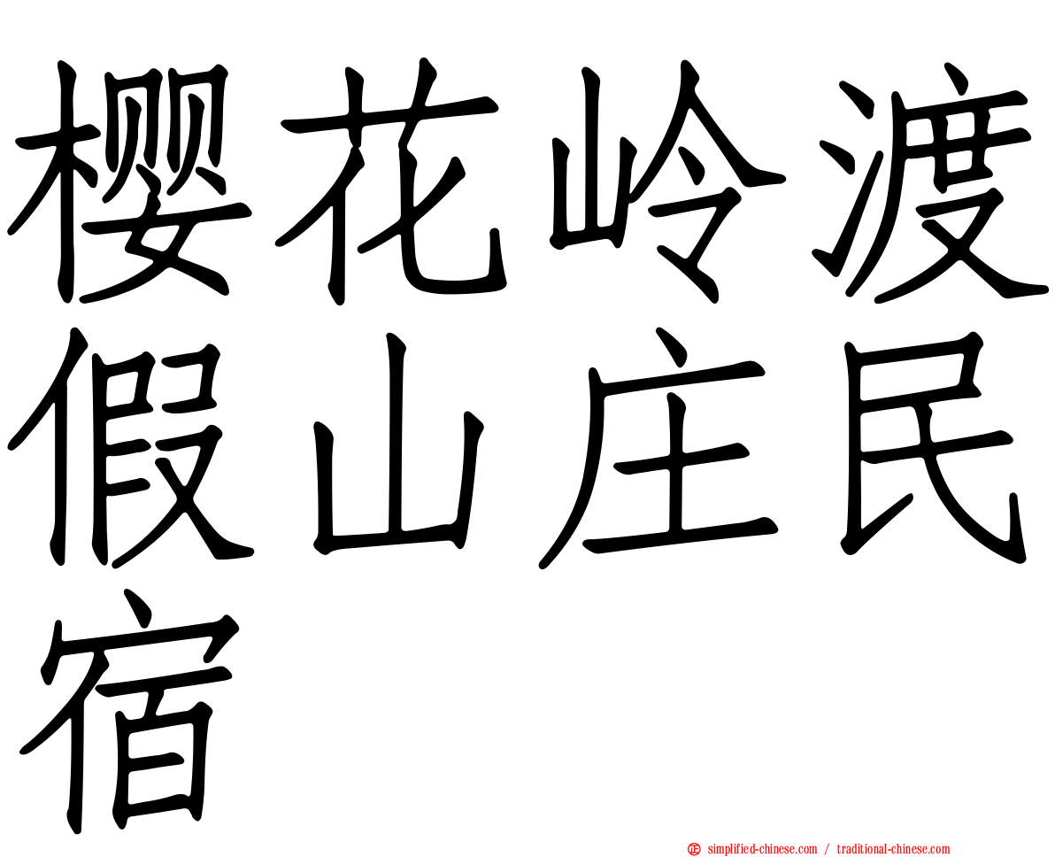 樱花岭渡假山庄民宿