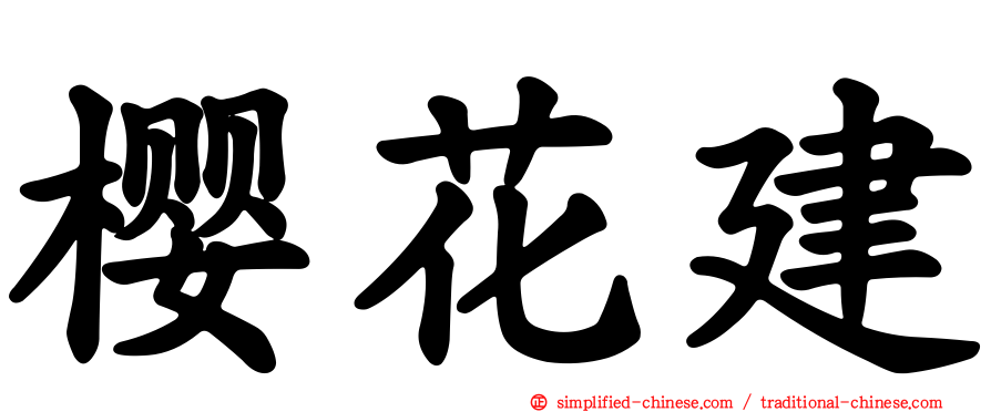樱花建
