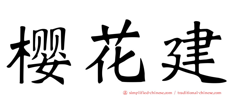 樱花建