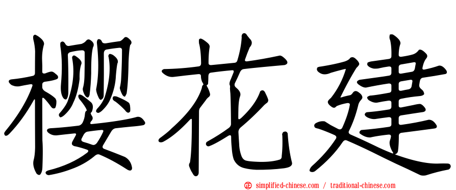 樱花建