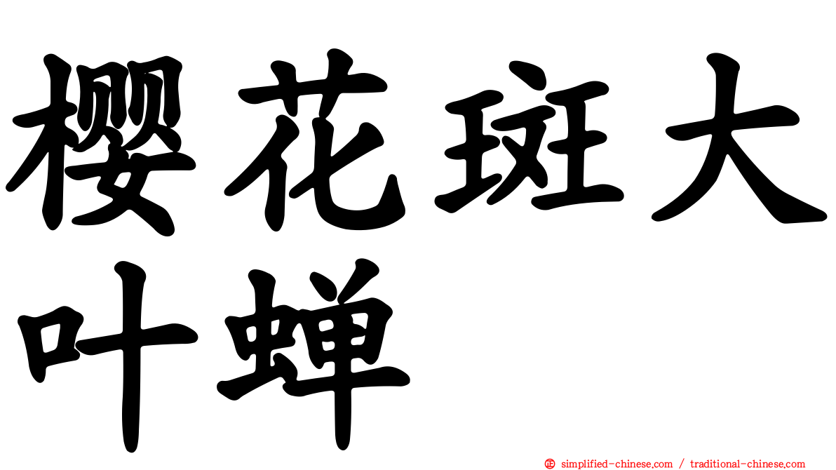 樱花斑大叶蝉