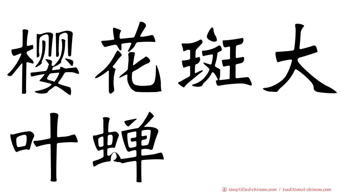 樱花斑大叶蝉