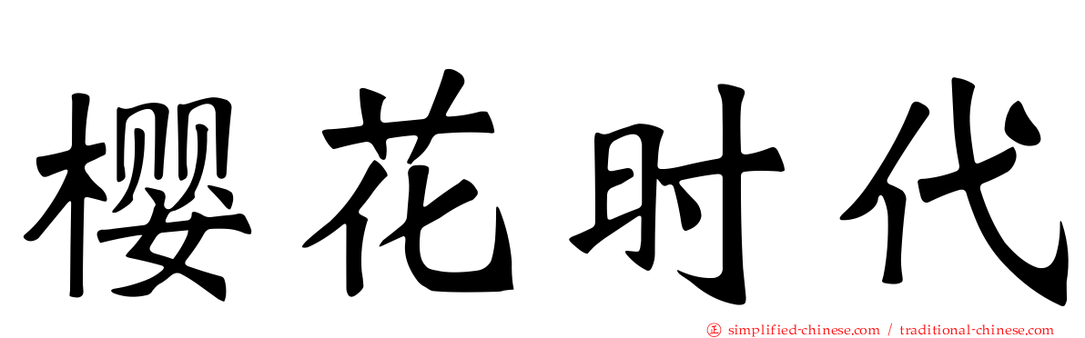 樱花时代