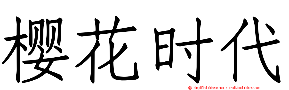 樱花时代