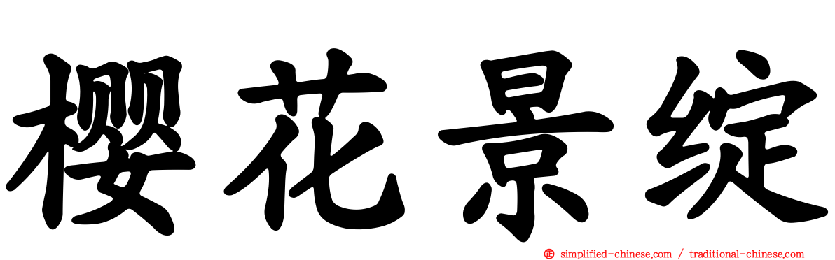 樱花景绽
