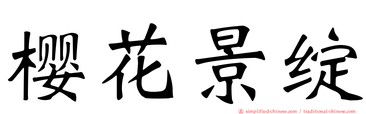 樱花景绽