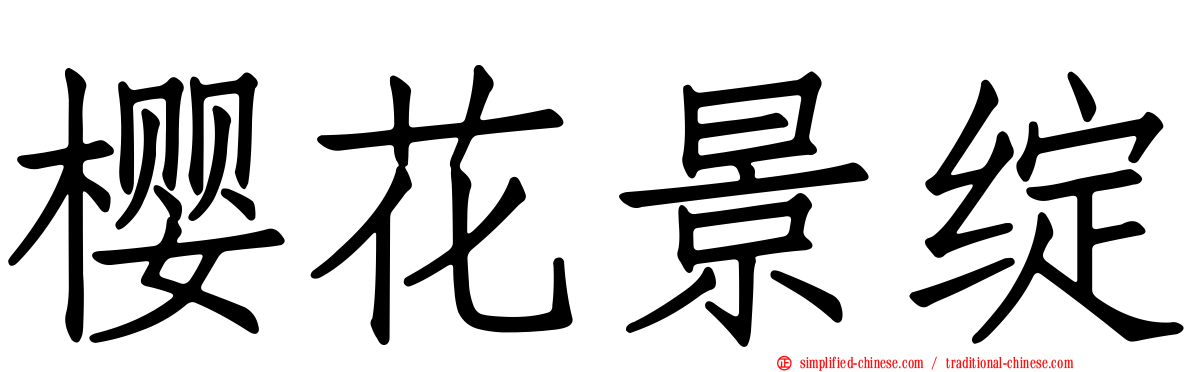 樱花景绽