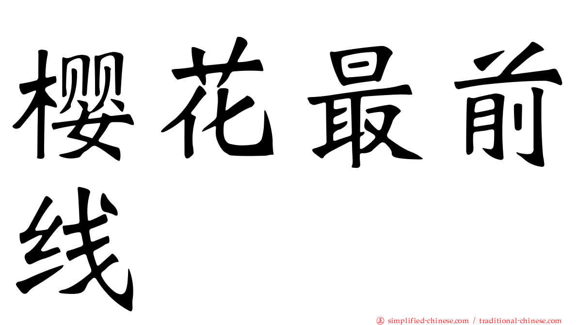 樱花最前线