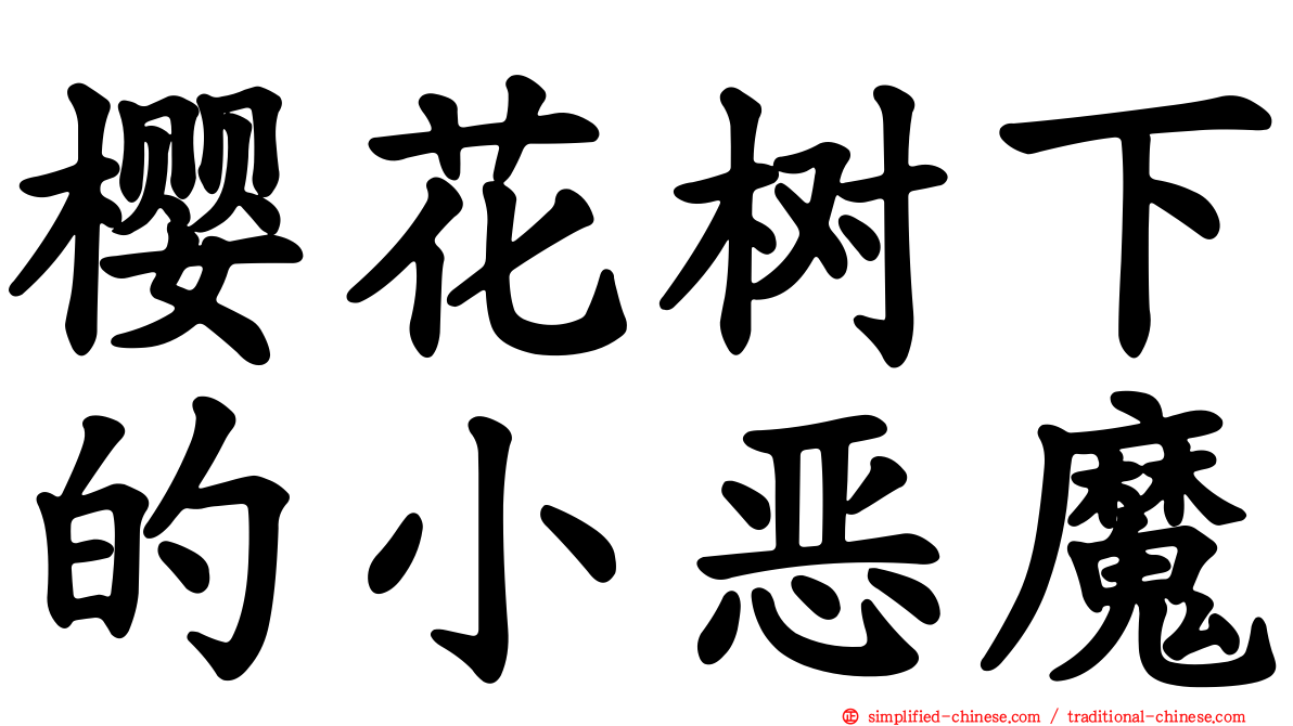 樱花树下的小恶魔