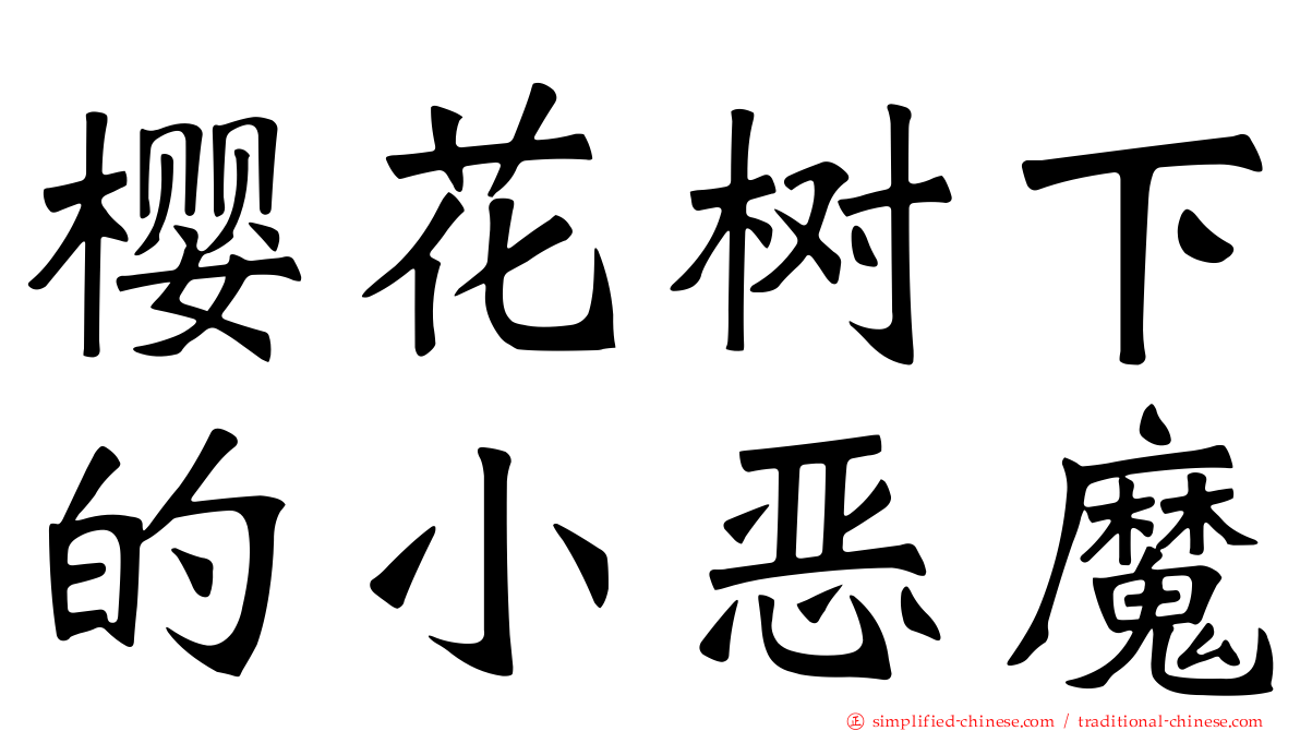 樱花树下的小恶魔