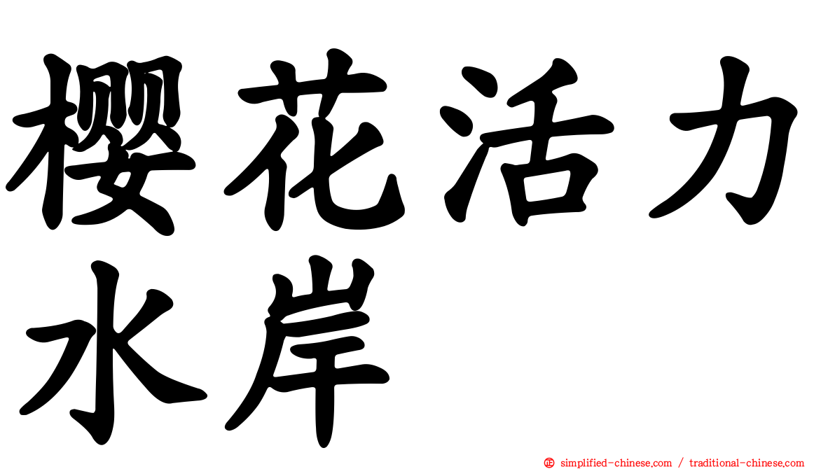 樱花活力水岸