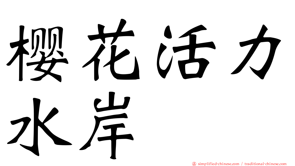 樱花活力水岸