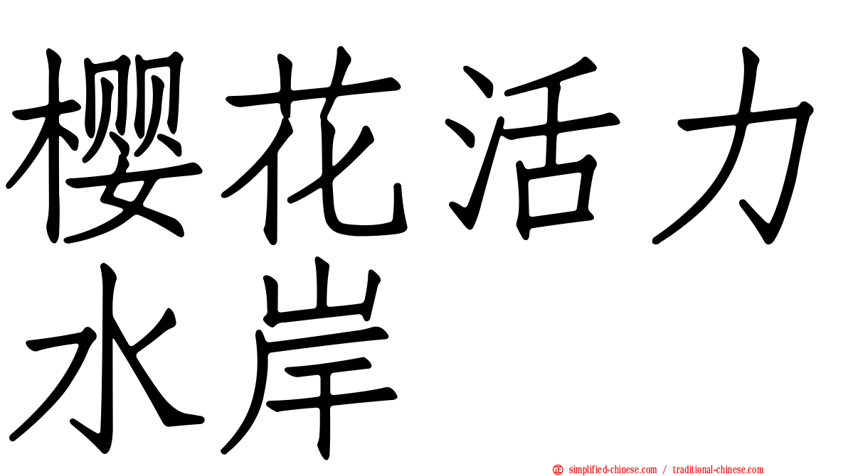 樱花活力水岸