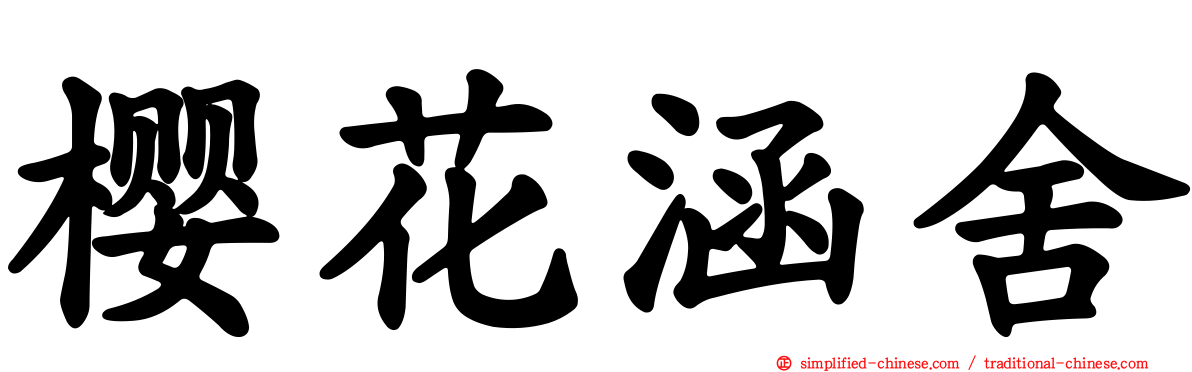 樱花涵舍