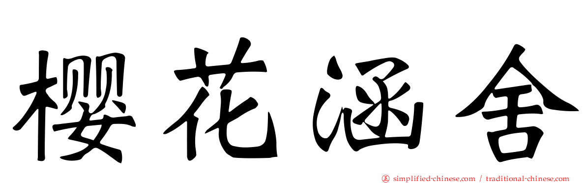 樱花涵舍