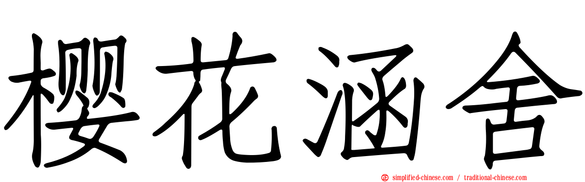 樱花涵舍