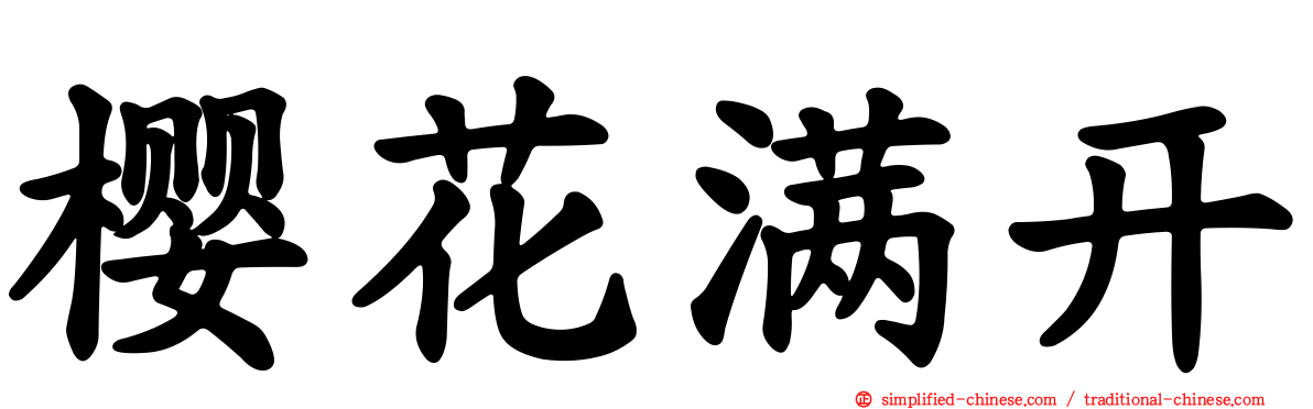 樱花满开