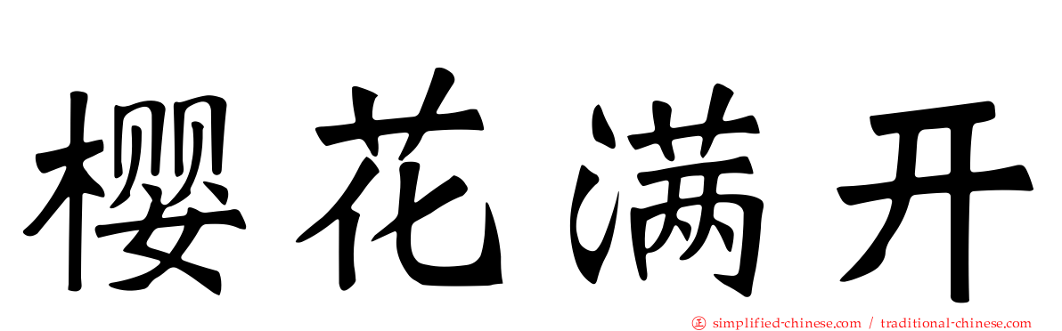樱花满开