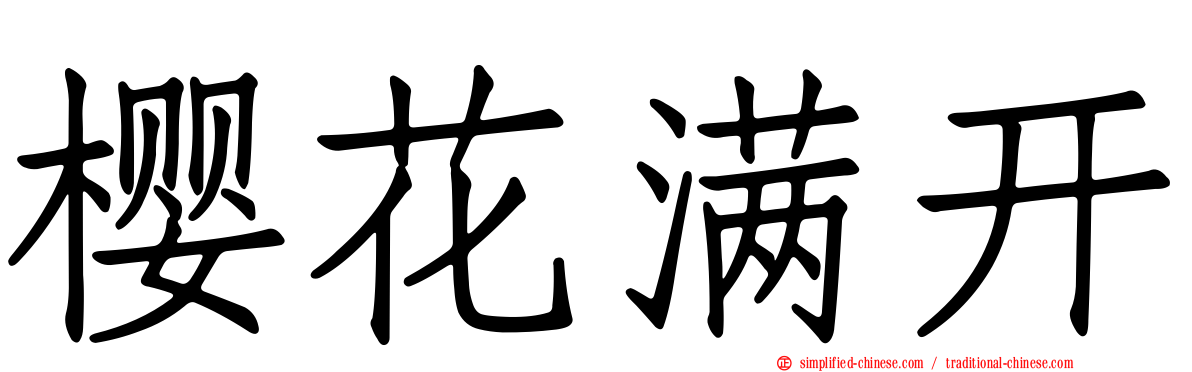 樱花满开