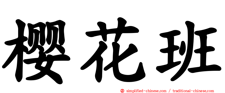 樱花班