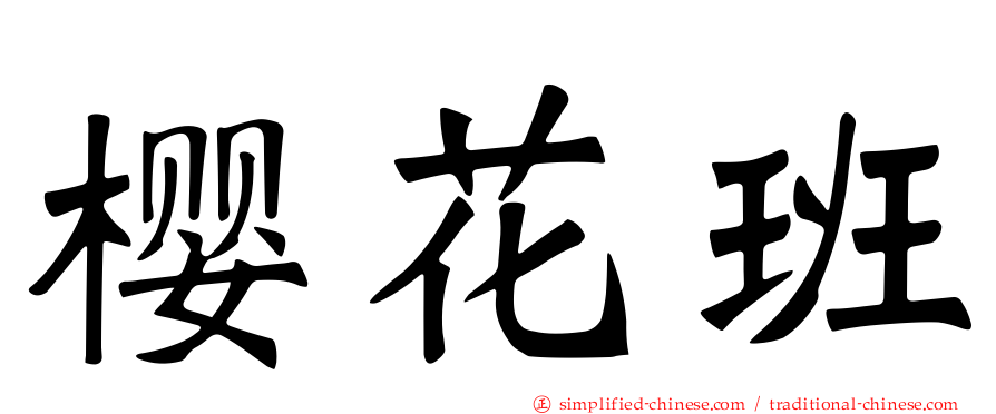 樱花班