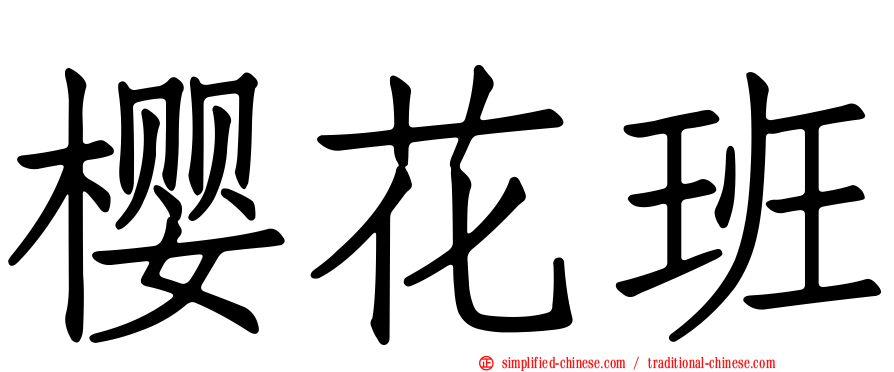 樱花班