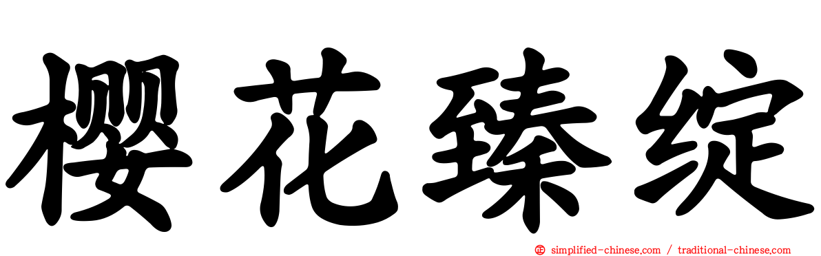 樱花臻绽