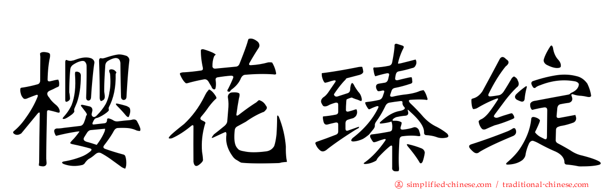 樱花臻绽